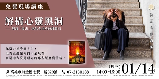 event-banner-【心靈解碼】別讓過去成為成功的絆腳石:1 小時拆解「心靈黑洞」的秘密