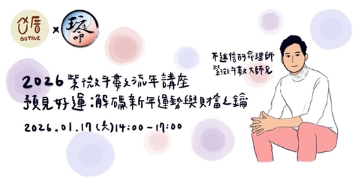 event-banner-《2026 紫微斗數 流年講座》預見好運｜解碼新年運勢與財富之鑰