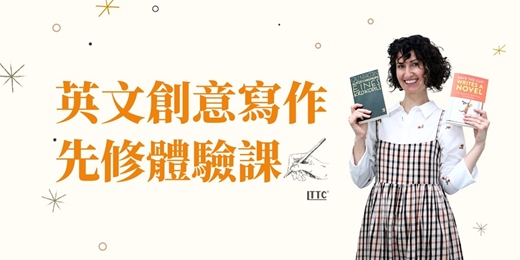 event-banner-【免費報名】英文創意寫作-先修體驗課