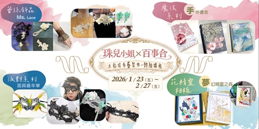 event-banner-🌟 珠兒小姐 X 百事合🌟｜大稻埕布藝製作2026/01/23~ 02/27體驗課程