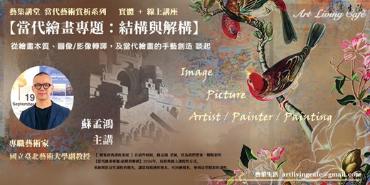 event-banner-藝集經典課程 | 蘇孟鴻 【當代繪畫專題：結構與解構】－從繪畫本質、圖像/影像轉譯，及當代繪畫的手藝與創造 談起 ＿ 全六講 (純線上講座)