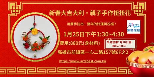 event-banner-新春大吉大利親子手作扭扭花