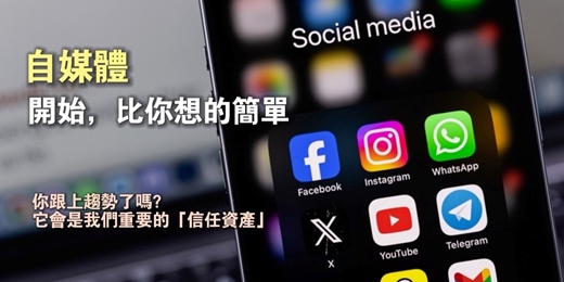 event-banner-自媒體講座-自媒體開始，比你想的簡單