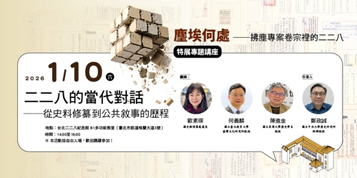 event-banner-「塵埃何處──拂塵專案卷宗裡的二二八」特展專題講座｜二二八的當代對話──從史料修纂到公共敘事的歷程