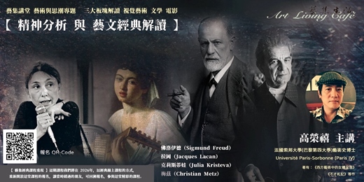 event-banner-藝集經典課程 | 高榮禧【精神分析與藝文經典解讀】三大版塊－視覺藝術／文學／電影＿全八講 (純線上課程)