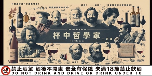 event-banner-【杯中哲學家Philosophers in a Glass】品酒沙龍 - 2026 一月場