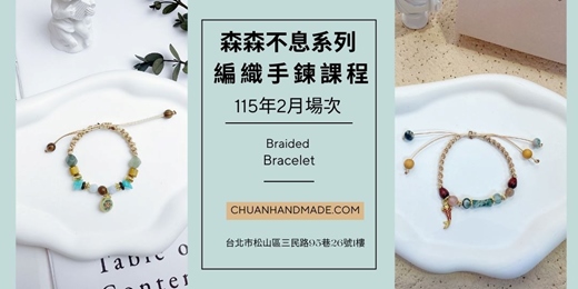 event-banner-串串手作|2月森森不息系列-編織手鍊課程(初階手作課程)