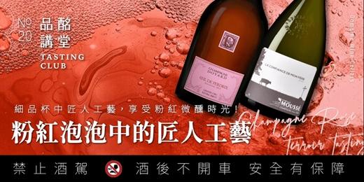event-banner-【 品酩講堂No.20 】「粉紅泡泡中的匠人工藝」品酒會 0212