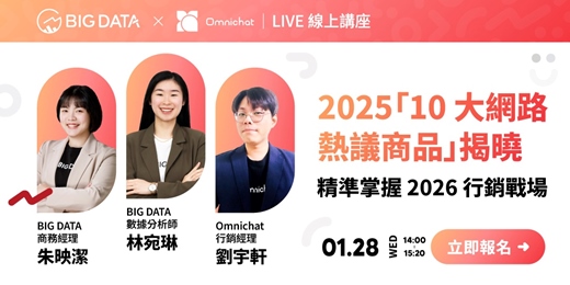 event-banner-2025「10 大網路熱議商品」揭曉！精準掌握 2026 行銷戰場｜線上講座