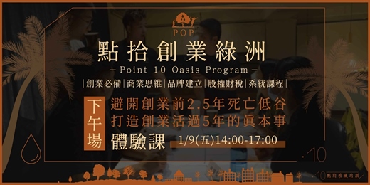 event-banner-【點拾綠洲計畫】精裝版體驗課- 1/9(五)