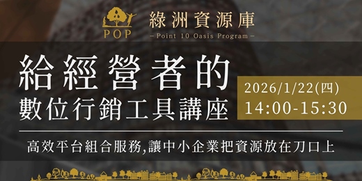 event-banner-【點拾綠洲】給經營者的數位行銷工具講座- 1/22(四) 實體台南場