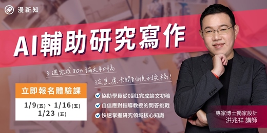 event-banner-【1/16】AI輔助研究寫作全攻略 體驗課