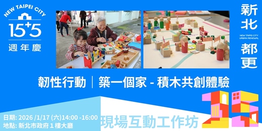 event-banner-韌性行動｜築一個家 - 積木共創體驗