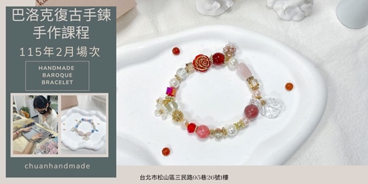 event-banner-串串手作|2月巴洛克復古手鍊手作課程(中階手作課程)
