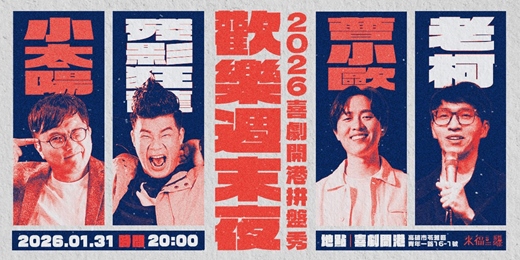 event-banner-歡樂週末夜✨2026喜劇開港拼盤秀 ✨ 