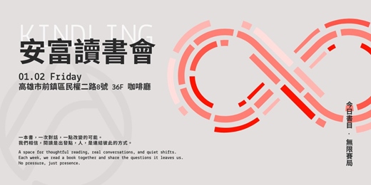 event-banner-安富讀書會|啟發思維・連結資源