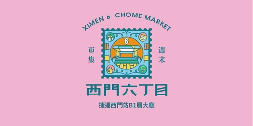 event-banner-西門六丁目 情人節浪漫市集 // 捷運西門站B1層大廳