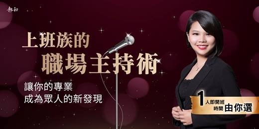 event-banner-【上班族的職場主持術】1人即開班｜時間自己選  林宛緗 老師