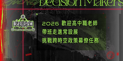 event-banner-2026國家檔案館開放高中職教師申請帶班體驗「決策戰情室」