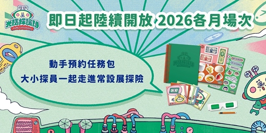event-banner-2026國家檔案館「光陰探險隊」任務包自主體驗預約登記