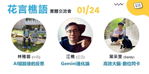 event-banner-1/24【花言樵語】實體交流會-台北