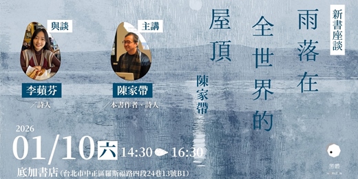 event-banner-陳家帶《雨落在全世界的屋頂》新書座談