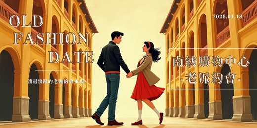 event-banner-台南南紡老派約會-1月場