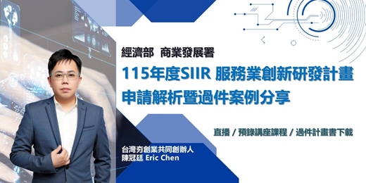 event-banner-115年度SIIR 服務業創新研發計畫「申請解析暨過件案例分享」(線上直播 / 預錄講座課程 / 已過件計畫書範本下載 )