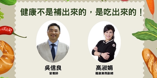 event-banner-健康不是補出來的，是吃出來的