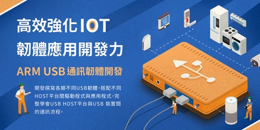 event-banner-🔥【2026 嚴選推薦】🔥ARM USB通訊韌體開發 =>行動裝置連結單晶片技術應用  報名要快！