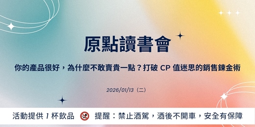 event-banner-你的產品很好,為什麼不敢賣貴一點?打破 CP 值迷思的銷售鍊金術