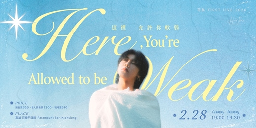 event-banner-【這裡允許你軟弱】 花鈦 HuaTIME 首場專場