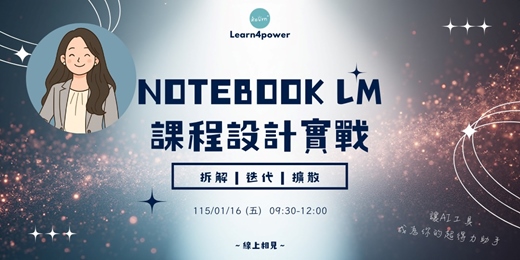 event-banner-NotebookLM｜學習推動者的課程設計實戰