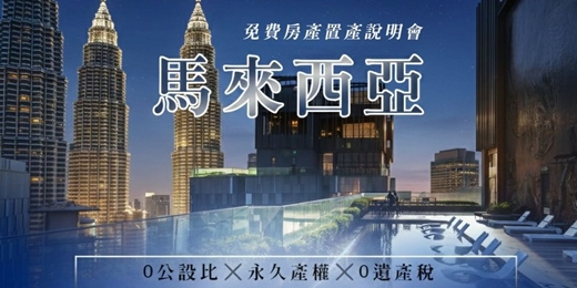 event-banner-【馬來西亞-置產說明會】