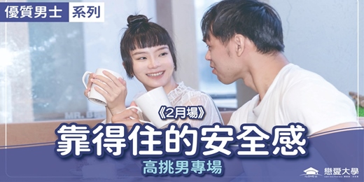 event-banner-台北聯誼活動＿優質男士｜2026/02/15 (日)【優質男士系列-高挑男專場：靠得住的安全感】｜戀愛大學