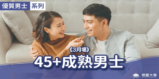 event-banner-台北聯誼活動_優質男士|2026/03/22 (日)【45+成熟男士】|戀愛大學