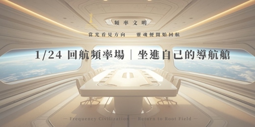 event-banner-1/24 頻率文明｜回航頻率場・第二航段啟動