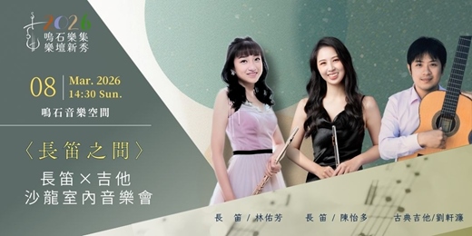 event-banner-鳴石樂集樂壇新秀 〈長笛之間〉長笛×吉他 沙龍室內音樂會