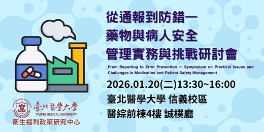 event-banner-從通報到防錯—藥物與病人安全管理實務與挑戰研討會