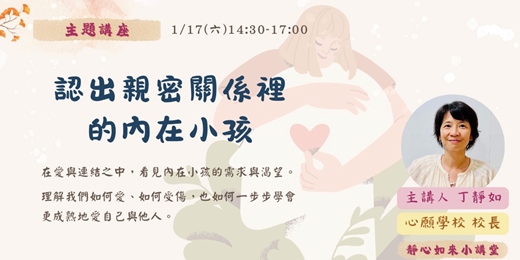event-banner-【花園主題講座】認出親密關係裡的內在小孩