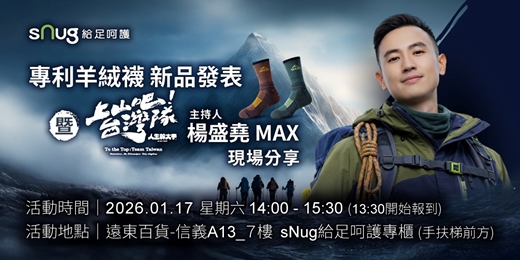 event-banner- sNug給足呵護專利羊絨襪新品發表 暨 《上山吧！台灣隊》型男主廚主持人：楊盛堯 MAX 現場分享