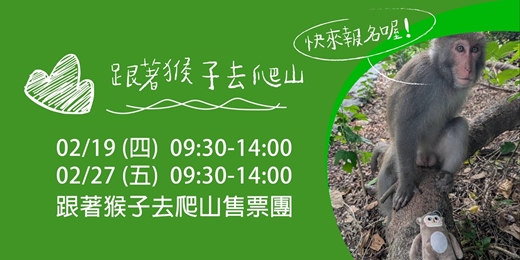 event-banner-2月，跟著猴子去爬山！【高雄】