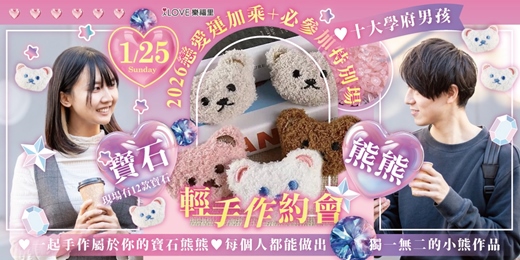 event-banner-2026戀愛運必看的一場「寶石熊熊輕手作約會✨十大學府男孩」輕鬆聊天💎一起手作屬於你的寶石熊熊🐻每個人都能做出獨一無二的小熊作品❤️‍邊做邊互動最能自然拉近距離★1/25