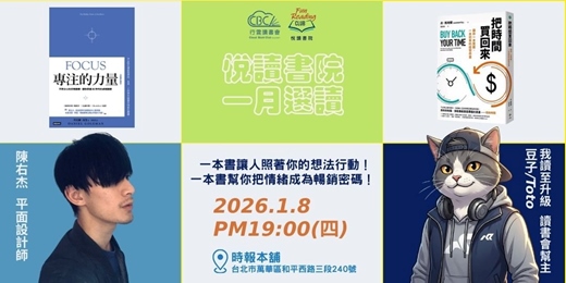 event-banner-2026/1/8(四)  CBC行雲讀書會【悅讀書院】一月《專注的力量》+《把時間買回來》實體分享會