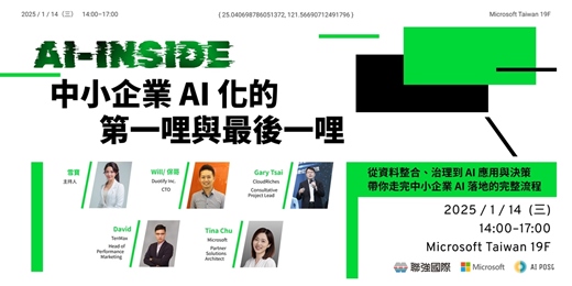 event-banner-AI-Inside：中小企業 AI 化的第一哩與最後一哩