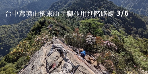 event-banner-台中鳶嘴山稍來山 手腳並用進階路線 3/6