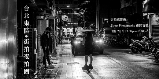 event-banner-台北東區街拍夜拍團