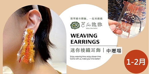 event-banner-編織體驗｜1-2月｜中壢｜手作梭織耳飾  Weaving Earrings