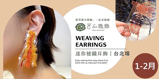 event-banner-編織體驗｜1-2月｜台北｜手作梭織耳飾  Weaving Earrings
