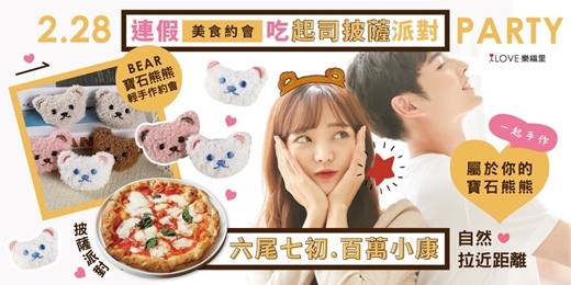 event-banner-228連假第2天!睡醒起床吃起司披薩派對🍕寶石熊熊輕手作約會「六尾七初百萬小康」從輕鬆聊天開始⭐一起手作屬於你的寶石熊熊💎每個人都能做出獨一無二的小熊，邊做邊互動最能自然拉近距離★2/28(六)